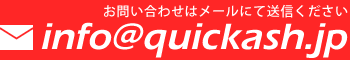 QUICKASHへのお問い合わせ