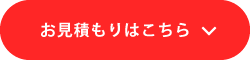 QUICKASHへのお見積もり