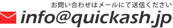 QUICKASHへのお問い合わせ