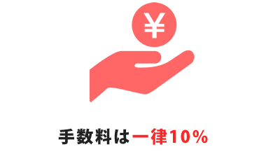 手数料は一律10％