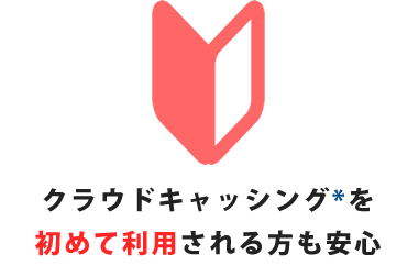 クラウドキャッシングを初めて利用される方も安心