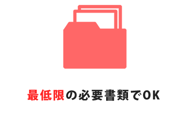 最低限の必要書類でOK